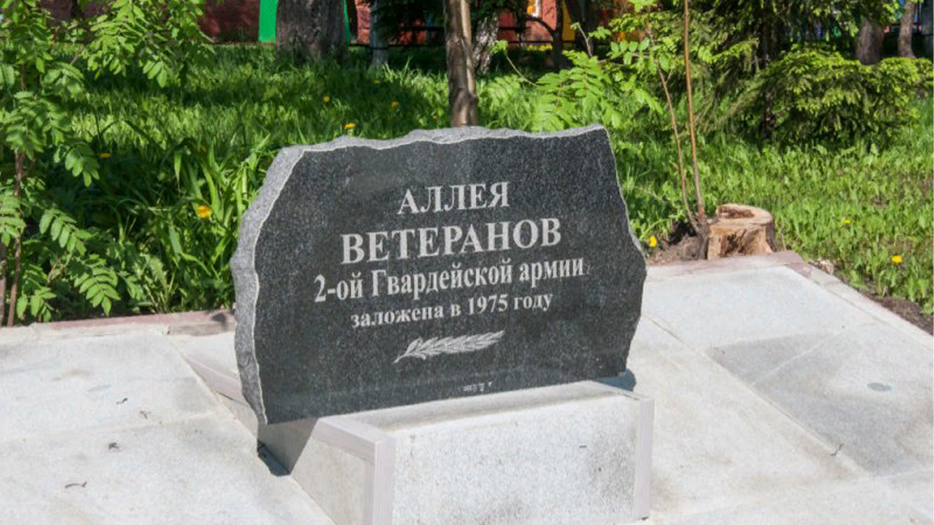 Памятный камень, посвященный 2-й гвардейской дивизии